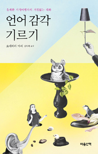 언어 감각 기르기